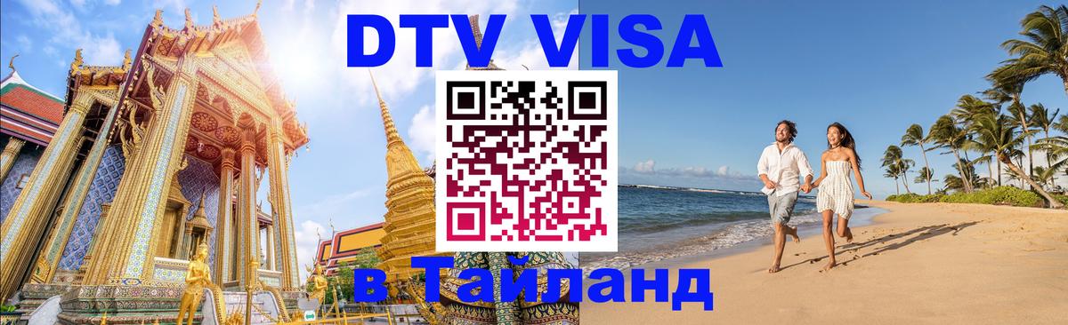 Visa ДТВ Тайланд помощь 