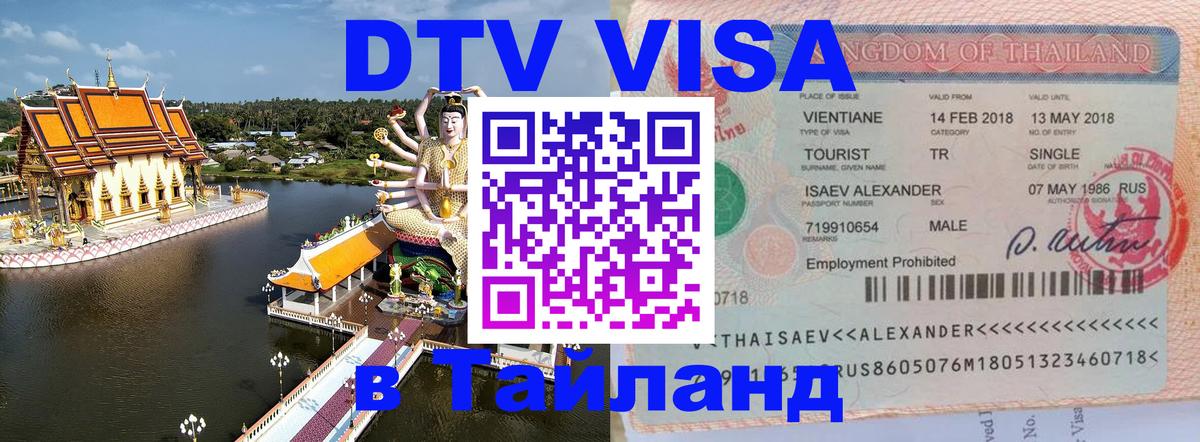 DTV виза Тайланд 